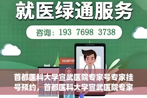 首都医科大学宣武医院专家号专家挂号预约，首都医科大学宣武医院专家挂号预约攻略，轻松预约专家号