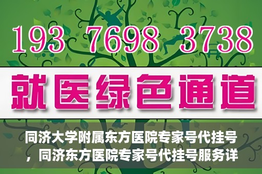 同济大学附属东方医院专家号代挂号，同济东方医院专家号代挂号服务详解