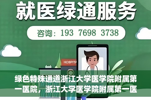 绿色特殊通道浙江大学医学院附属第一医院，浙江大学医学院附属第一医院开通绿色特殊通道助力健康事业