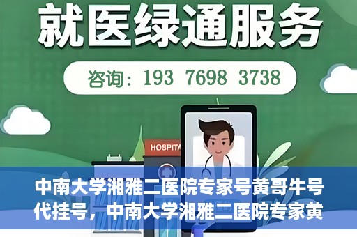 中南大学湘雅二医院专家号黄哥牛号代挂号，中南大学湘雅二医院专家黄哥牛号代挂号攻略，专业医疗服务的便捷之选