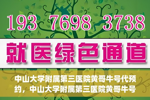 中山大学附属第三医院黄哥牛号代预约，中山大学附属第三医院黄哥牛号预约攻略，轻松解决挂号难题