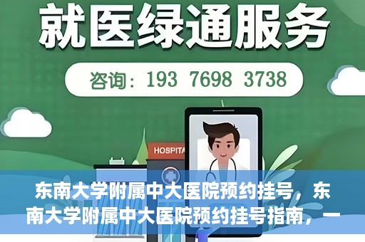 东南大学附属中大医院预约挂号，东南大学附属中大医院预约挂号指南，一站式解决您的挂号需求