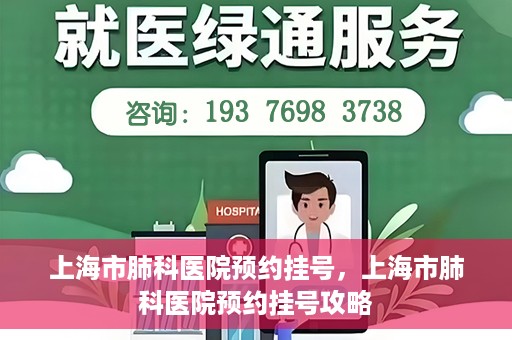 上海市肺科医院预约挂号，上海市肺科医院预约挂号攻略