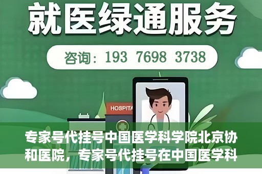 专家号代挂号中国医学科学院北京协和医院，专家号代挂号在中国医学科学院北京协和医院，现象解析与应对之策