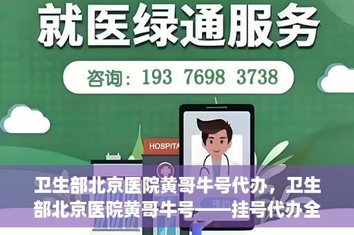 卫生部北京医院黄哥牛号代办，卫生部北京医院黄哥牛号——挂号代办全攻略