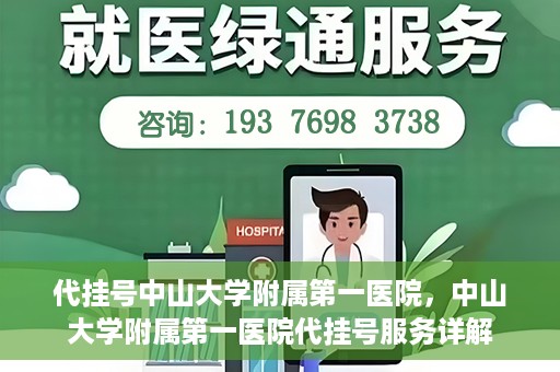 代挂号中山大学附属第一医院，中山大学附属第一医院代挂号服务详解