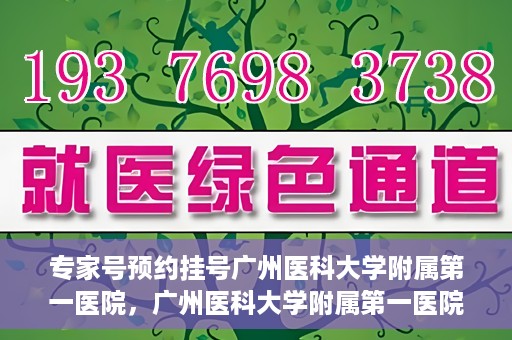专家号预约挂号广州医科大学附属第一医院，广州医科大学附属第一医院专家号预约挂号攻略