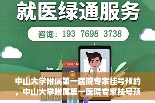 中山大学附属第一医院专家挂号预约，中山大学附属第一医院专家挂号预约攻略解析