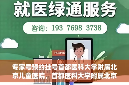 专家号预约挂号首都医科大学附属北京儿童医院，首都医科大学附属北京儿童医院专家号预约挂号攻略