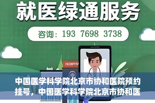 中国医学科学院北京市协和医院预约挂号，中国医学科学院北京市协和医院在线预约挂号攻略