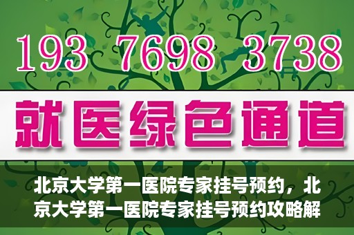 北京大学第一医院专家挂号预约，北京大学第一医院专家挂号预约攻略解析