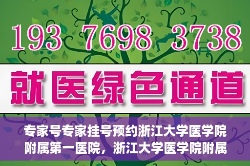 专家号专家挂号预约浙江大学医学院附属第一医院，浙江大学医学院附属第一医院专家号预约挂号攻略