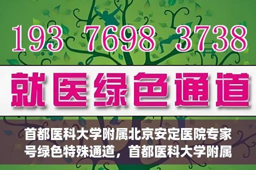 首都医科大学附属北京安定医院专家号绿色特殊通道，首都医科大学附属北京安定医院专家号绿色通道开启，助力患者快速就医体验