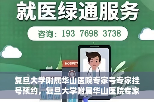 复旦大学附属华山医院专家号专家挂号预约，复旦大学附属华山医院专家号预约挂号攻略