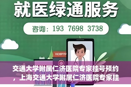 交通大学附属仁济医院专家挂号预约，上海交通大学附属仁济医院专家挂号预约攻略