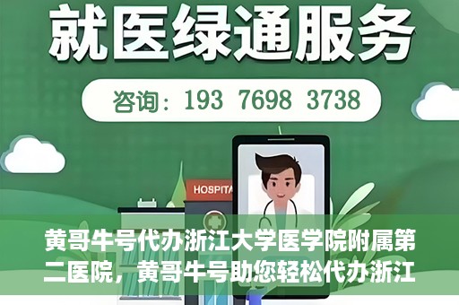 黄哥牛号代办浙江大学医学院附属第二医院，黄哥牛号助您轻松代办浙江大学医学院附属第二医院业务