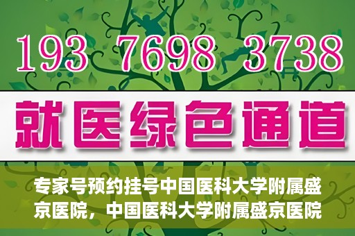 专家号预约挂号中国医科大学附属盛京医院，中国医科大学附属盛京医院专家号预约挂号指南