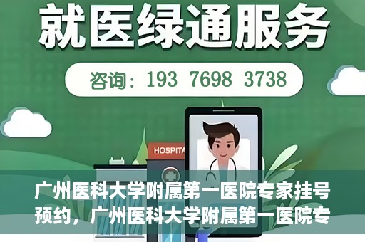 广州医科大学附属第一医院专家挂号预约，广州医科大学附属第一医院专家挂号预约攻略
