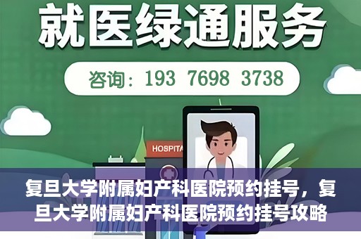 复旦大学附属妇产科医院预约挂号，复旦大学附属妇产科医院预约挂号攻略与指南