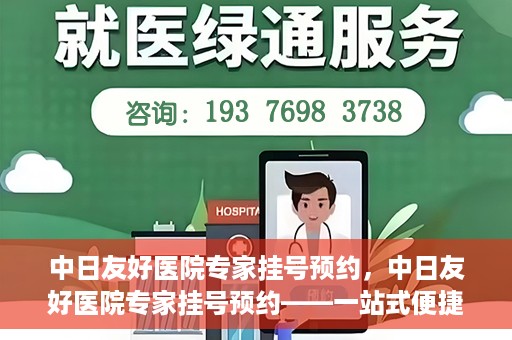 中日友好医院专家挂号预约，中日友好医院专家挂号预约——一站式便捷预约平台体验