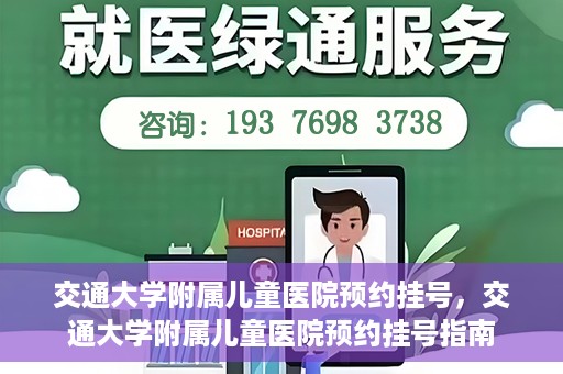 交通大学附属儿童医院预约挂号，交通大学附属儿童医院预约挂号指南