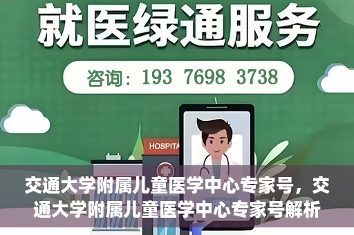 交通大学附属儿童医学中心专家号，交通大学附属儿童医学中心专家号解析，权威专家团队守护儿童健康之路