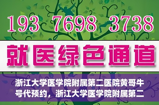 浙江大学医学院附属第二医院黄哥牛号代预约，浙江大学医学院附属第二医院黄哥牛号预约攻略，轻松解决挂号难题