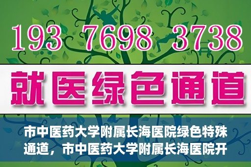 市中医药大学附属长海医院绿色特殊通道，市中医药大学附属长海医院开通绿色特殊通道助力健康服务升级