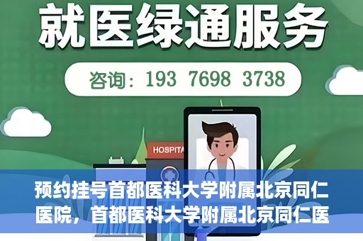 预约挂号首都医科大学附属北京同仁医院，首都医科大学附属北京同仁医院预约挂号攻略