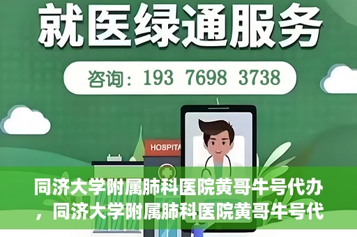 同济大学附属肺科医院黄哥牛号代办，同济大学附属肺科医院黄哥牛号代办，专业信赖，健康无忧
