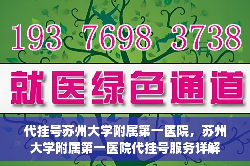 代挂号苏州大学附属第一医院，苏州大学附属第一医院代挂号服务详解