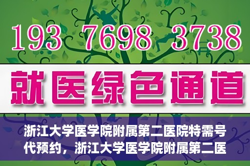 浙江大学医学院附属第二医院特需号代预约，浙江大学医学院附属第二医院特需号预约服务解析