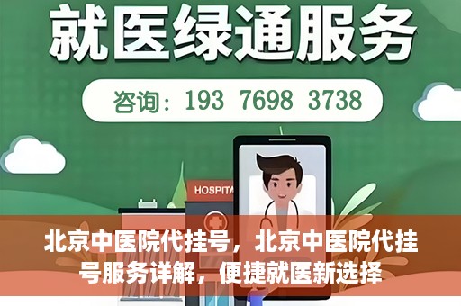 北京中医院代挂号，北京中医院代挂号服务详解，便捷就医新选择