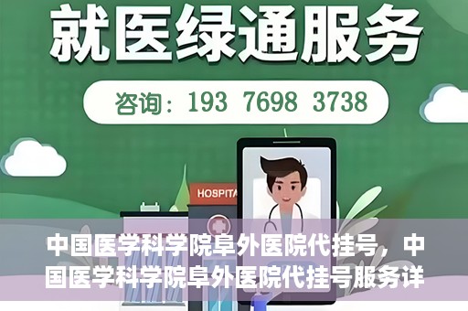 中国医学科学院阜外医院代挂号，中国医学科学院阜外医院代挂号服务详解