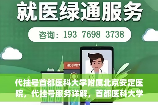代挂号首都医科大学附属北京安定医院，代挂号服务详解，首都医科大学附属北京安定医院的挂号攻略