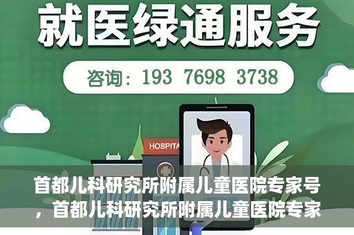 首都儿科研究所附属儿童医院专家号，首都儿科研究所附属儿童医院专家号解读，专业团队守护儿童健康之路