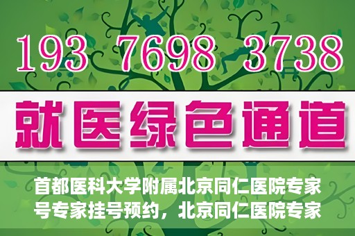 首都医科大学附属北京同仁医院专家号专家挂号预约，北京同仁医院专家号预约挂号攻略，专业医疗团队为您护航