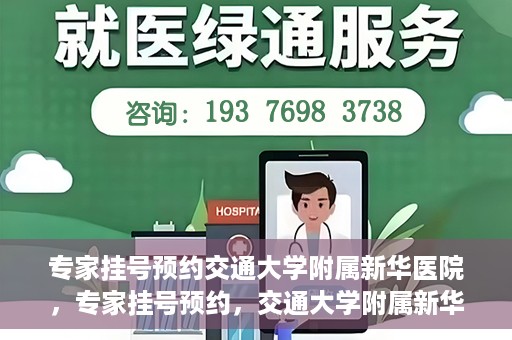 专家挂号预约交通大学附属新华医院，专家挂号预约，交通大学附属新华医院就医指南
