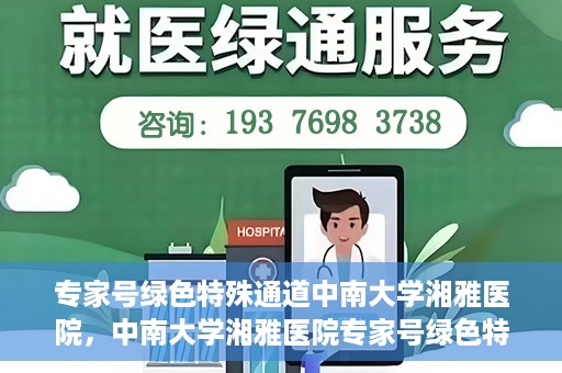 专家号绿色特殊通道中南大学湘雅医院，中南大学湘雅医院专家号绿色特殊通道揭秘