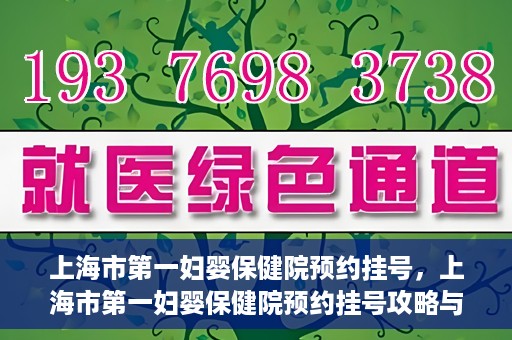 上海市第一妇婴保健院预约挂号，上海市第一妇婴保健院预约挂号攻略与指南