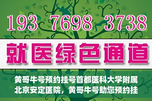 黄哥牛号预约挂号首都医科大学附属北京安定医院，黄哥牛号助您预约挂号北京安定医院专家号