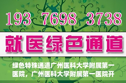 绿色特殊通道广州医科大学附属第一医院，广州医科大学附属第一医院开通绿色特殊通道，助力健康广州建设