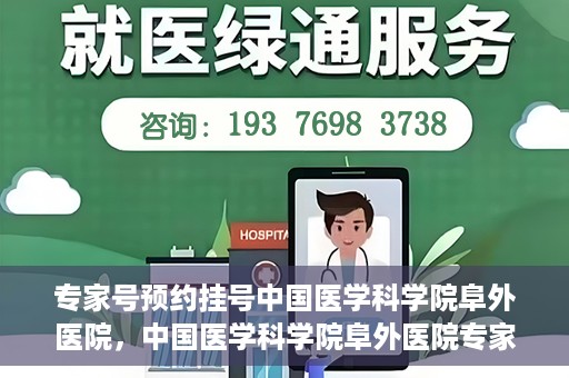 专家号预约挂号中国医学科学院阜外医院，中国医学科学院阜外医院专家号预约挂号指南