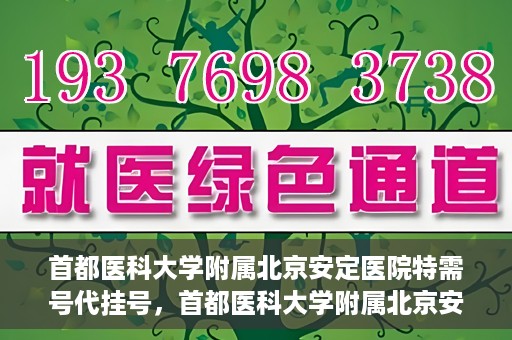 首都医科大学附属北京安定医院特需号代挂号，首都医科大学附属北京安定医院特需号预约挂号攻略
