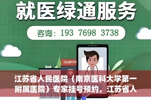江苏省人民医院（南京医科大学第一附属医院）专家挂号预约，江苏省人民医院专家挂号预约攻略，一站式解决您的就医需求