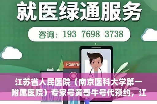 江苏省人民医院（南京医科大学第一附属医院）专家号黄哥牛号代预约，江苏省人民医院专家号预约服务解析，黄哥牛号代预约指南