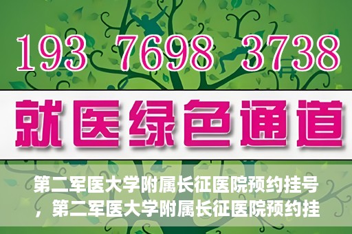 第二军医大学附属长征医院预约挂号，第二军医大学附属长征医院预约挂号指南