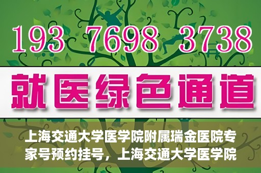 上海交通大学医学院附属瑞金医院专家号预约挂号，上海交通大学医学院附属瑞金医院专家号预约挂号攻略解析