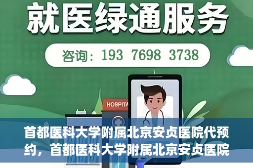 首都医科大学附属北京安贞医院代预约，首都医科大学附属北京安贞医院代预约服务详解