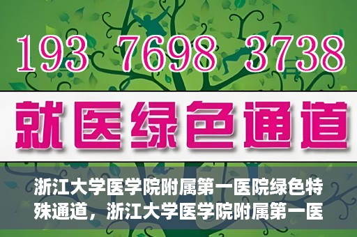 浙江大学医学院附属第一医院绿色特殊通道，浙江大学医学院附属第一医院绿色特殊通道，健康之路的高效通道